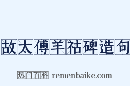 故太傅羊祜碑造句是什么意思的图片